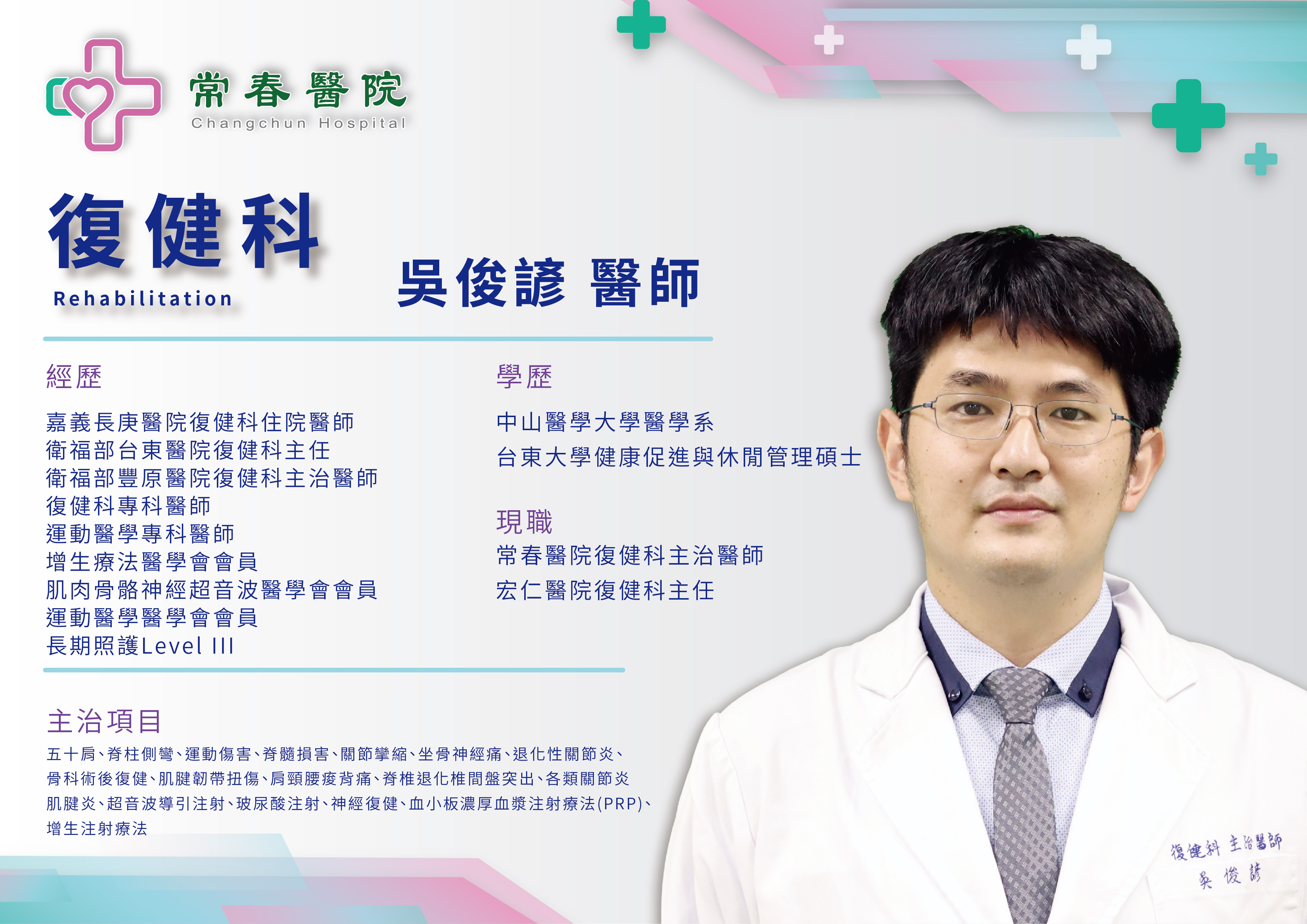 常春醫院復健科主治醫師吳俊諺 醫師